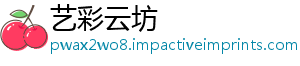 艺彩云坊